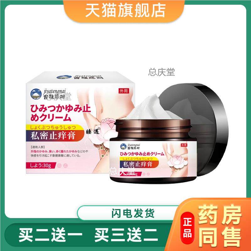 吉雅藤耐阴瘙痒止痒膏女性去草本根女性私密处温和呵护专用皮肤膏