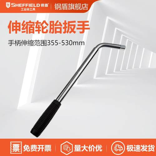 钢盾 SHEFFIELD S117004 可伸缩拆轮胎工具 省力扳手 卸换拆装备