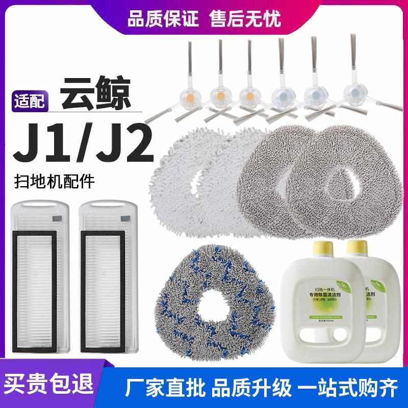 适用云鲸扫拖地机器人耗材J1/J2拖布清洁液水洗抹布滤网边刷配件