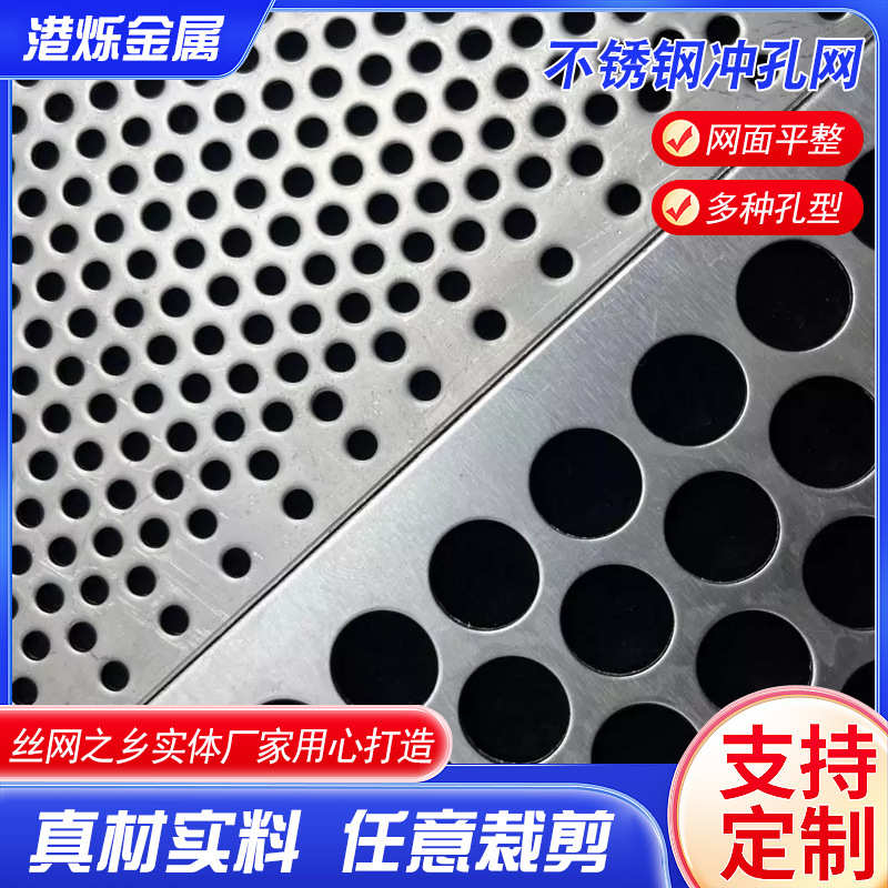 304不锈钢冲孔网圆孔金属洞洞板不锈钢长圆孔摊凉筛网通风穿孔板