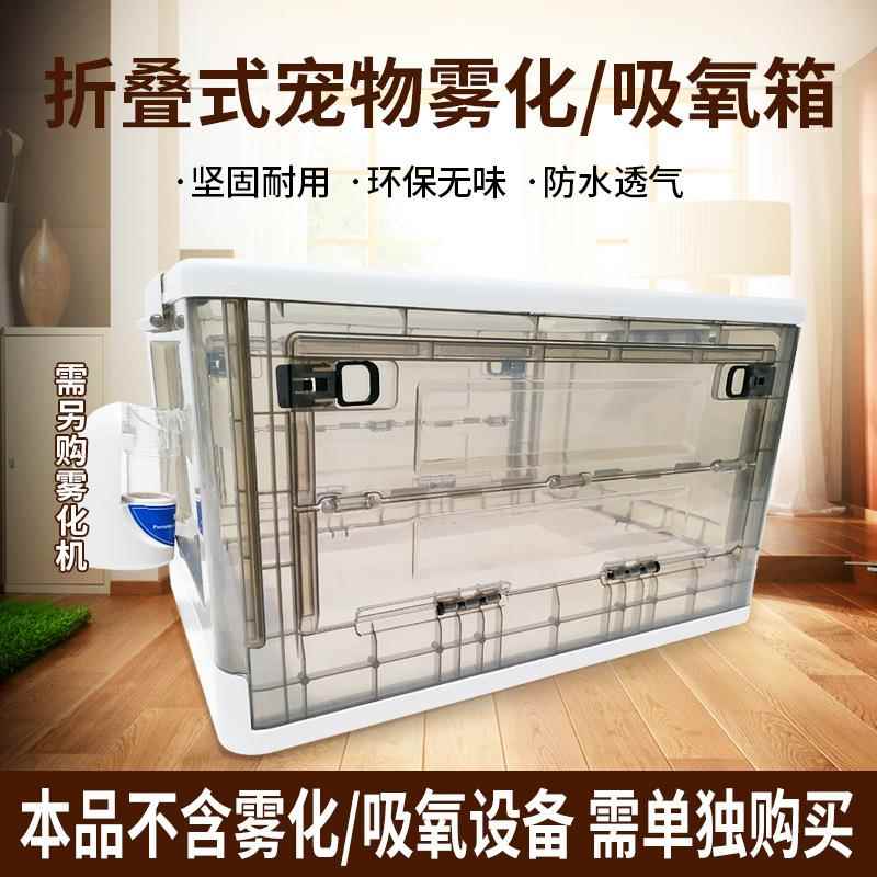 宠物猫鼻支狗咳嗽雾化雾化机吸氧机PVC防抓折叠雾化箱吸氧箱(56L)