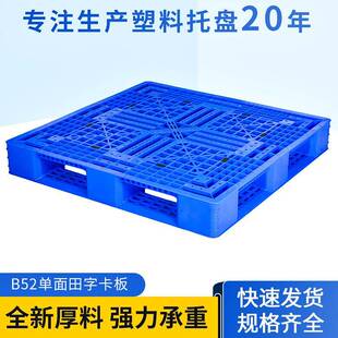 B52卡板塑胶网格卡板仓库叉车货物托盘田字型网格卡板供应
