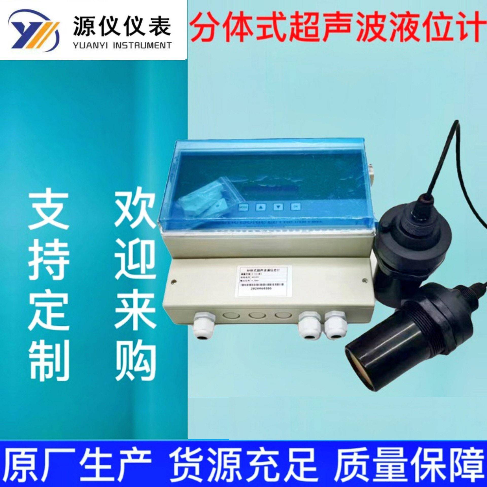 江苏源仪分体式超声波液位计水位仪物位控制分体式超声波液位计