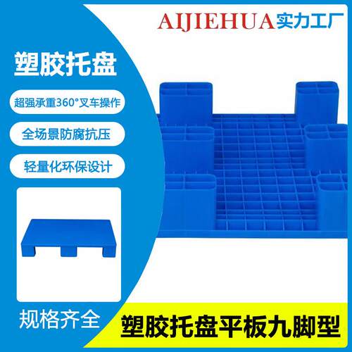 塑料托盘九脚网格仓库防潮地台板货物叉车栈板塑胶卡板地堆板厂家