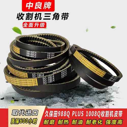 久保田988QPLUS收割机皮带1008Q全车中良三角带SB62齿形SC55 122