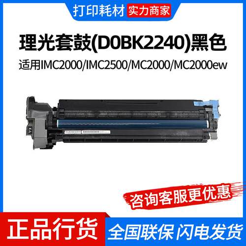 理光套鼓(D0BK2240)黑色 适用IMC2000/IMC2500/MC2000/MC2000ew