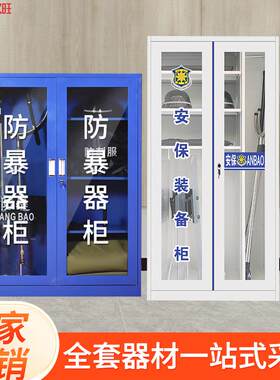 防爆器材柜安保应急工具学校幼儿园保安反恐器械装备柜盾牌钢叉架