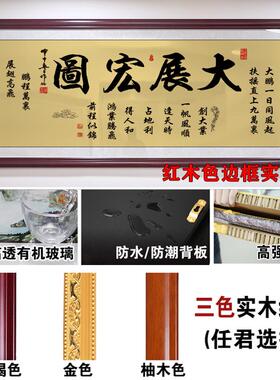 大展宏图字画客厅办公室装饰挂画诚信赢天下壁画励志书法开业牌匾