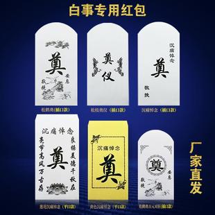 白喜事红包葬礼丧事悼念奠仪包香仪专用礼金袋利是封奠字白红包封