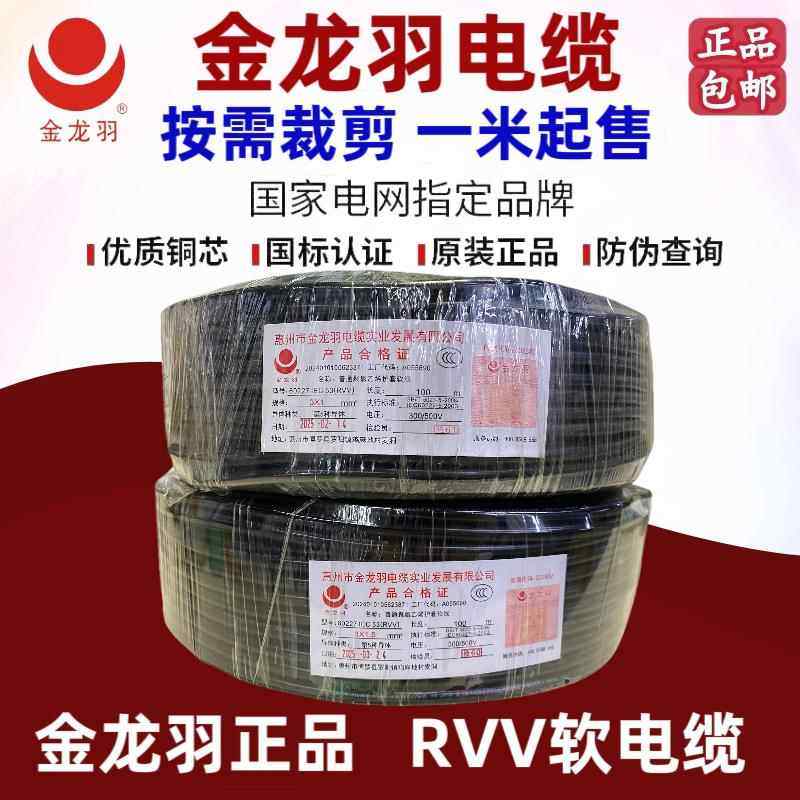 金龙羽电缆国标散剪散卖RVV2芯 3芯 4芯 5芯铜芯正品国标软电缆