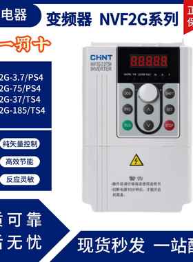 正泰变频器NVF2G-1.5/3.7/5.5/11/22/30/45KWTS4/PS4风机重载型