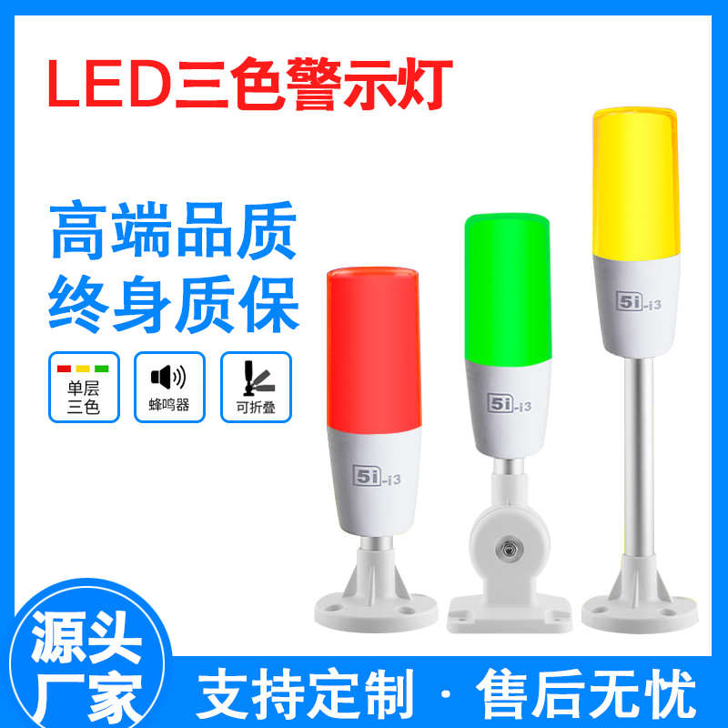 欧恩5I-I3单层三色信号灯塔24v设备警示灯220v报警灯LED指示灯12V