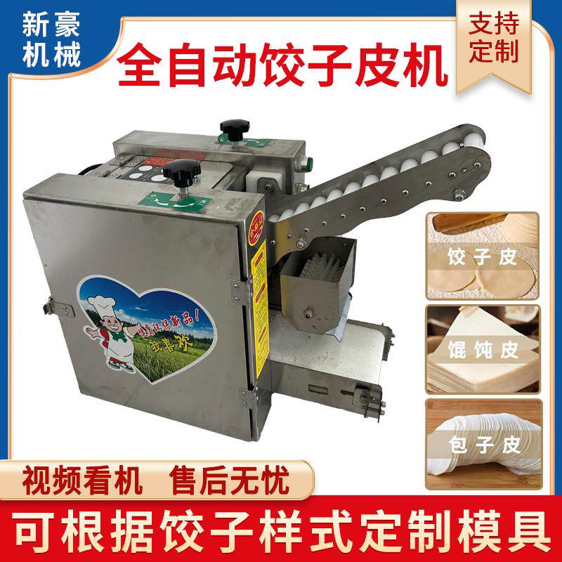 小型彷手工水饺皮机全自动可换模具擀包子皮机不锈钢馄饨皮机工厂