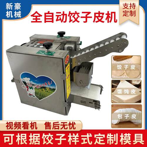小型彷手工水饺皮机全自动可换模具擀包子皮机不锈钢馄饨皮机工厂