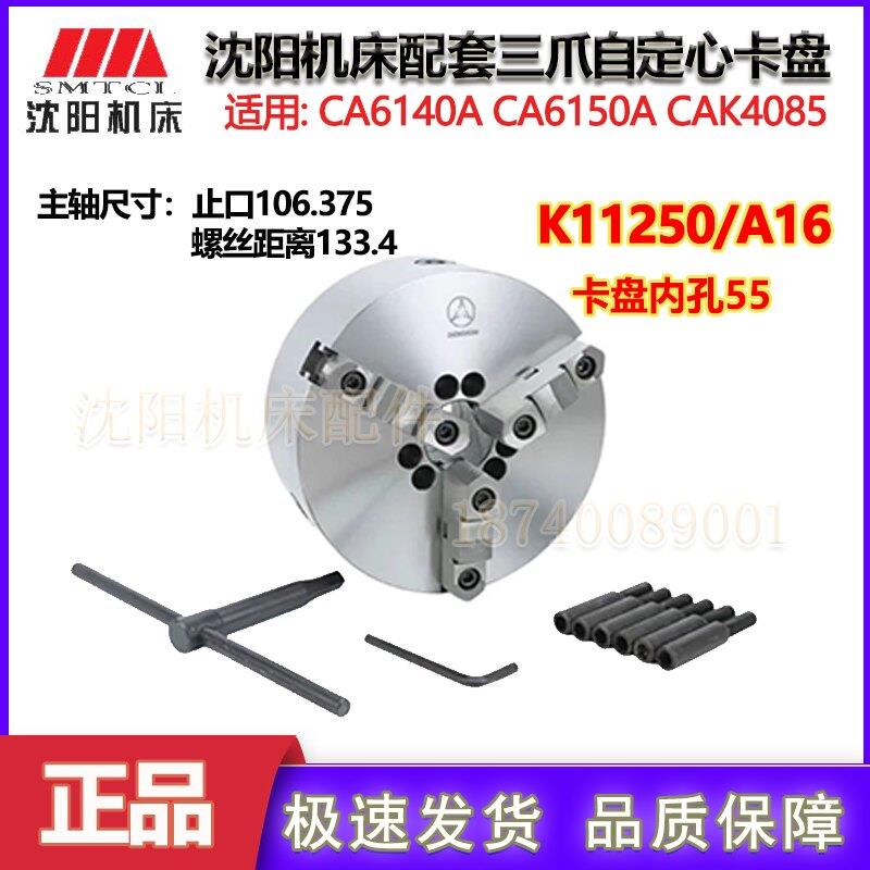 沈阳机床配件 CA6140ACA6150A配套三爪卡盘K11250/A16 呼和众环