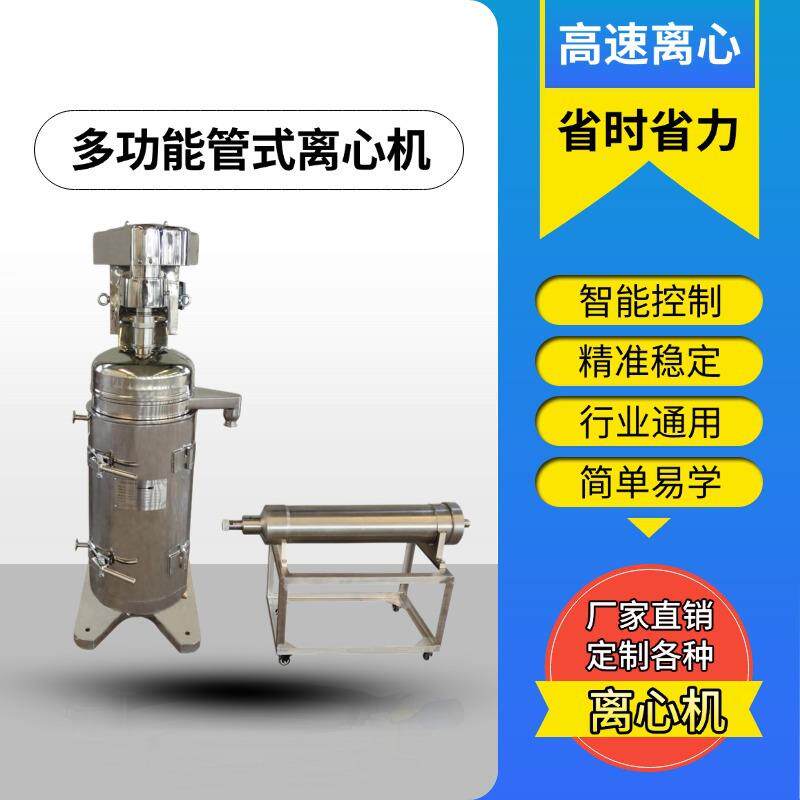 管式离心机多动能工业用油水分离器固液分离提取澄清设备