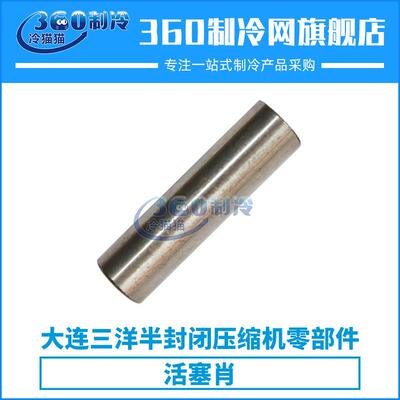 大连三洋半封闭式压缩机活塞销中央空调压缩机机组配件