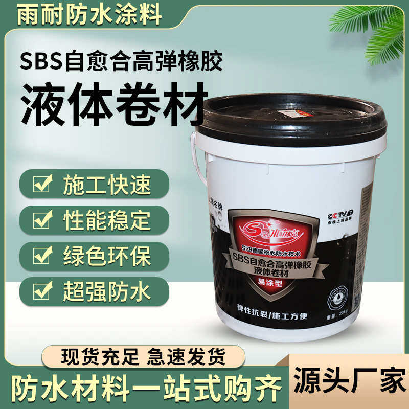 高弹性批发液体橡胶高弹性防水涂料防水涂料厂家卷材橡sbs液体