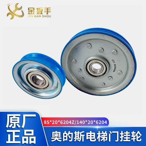 原装OTIS奥的斯电梯门挂轮85*20*6204Z吊轮绳轮140*20*6204单双槽
