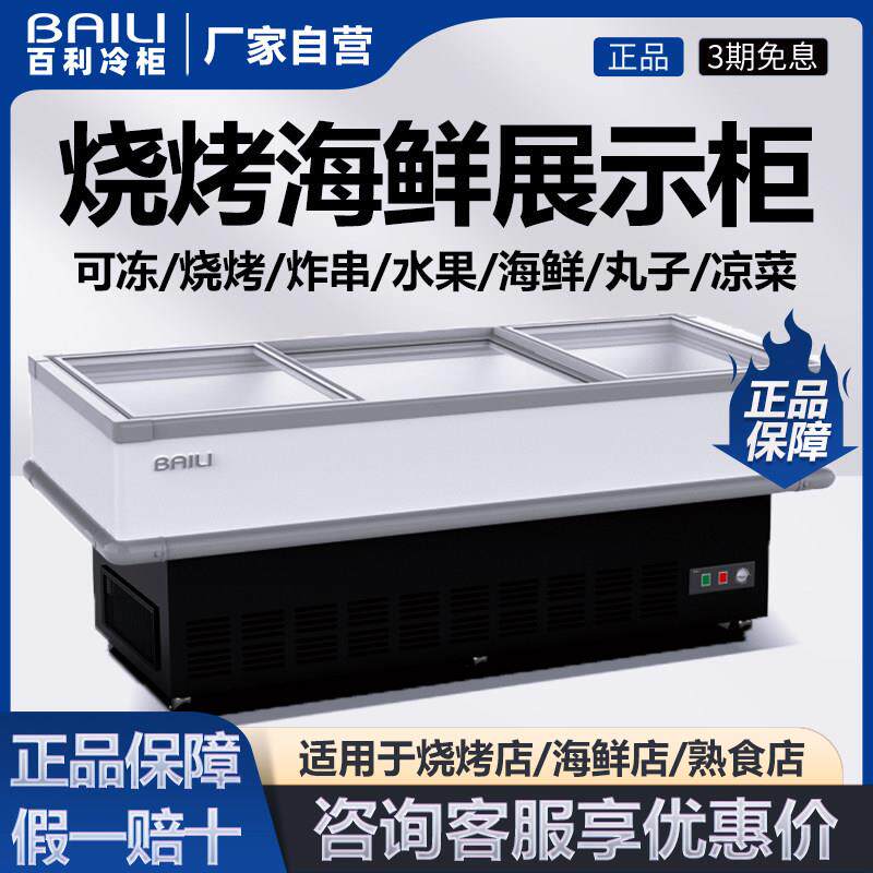 百利冰柜商用卧式海鲜冻品展示柜烧烤串串保鲜柜冷藏冷冻冷柜