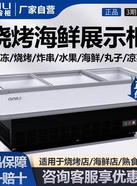 百利冰柜商用卧式海鲜冻品展示柜烧烤串串保鲜柜冷藏冷冻冷柜