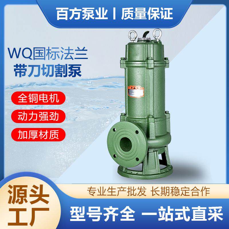 厂家WQ国标法兰带刀切割泵切割式污水泵380v大功率高扬程潜污泵