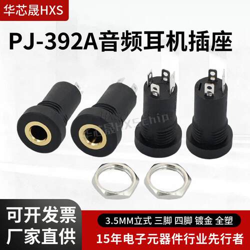 3.5mm耳机插座PJ-392A 镀金3脚4脚立式螺纹音频视频母座立体声