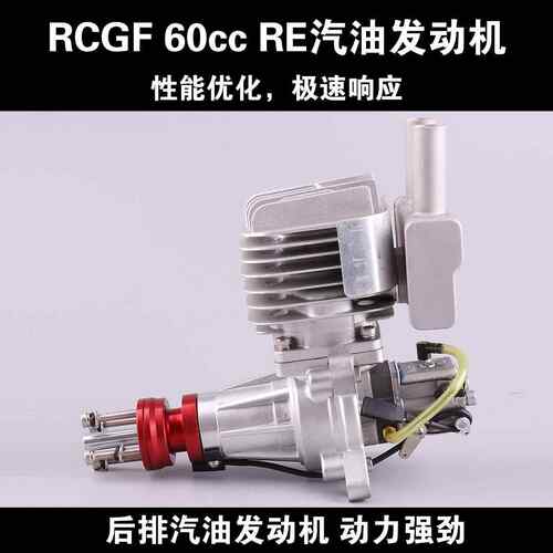 RCGF 60cc RE 后排航模汽油发动机遥控油动无人机轻木固定翼飞机