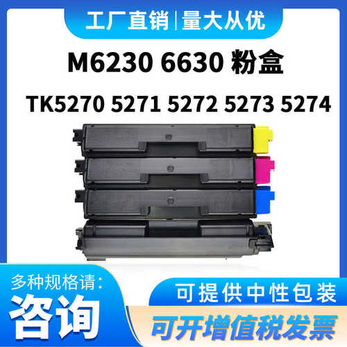 碳粉盒TK 5270 5272 5273 5274适用京瓷P6230 M6230 M6630彩色粉