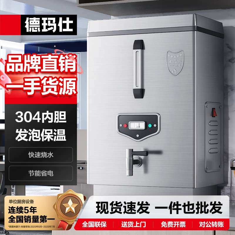 徳玛仕商用开水机304不锈钢开水箱全自动开水器茶楼烧水器立式