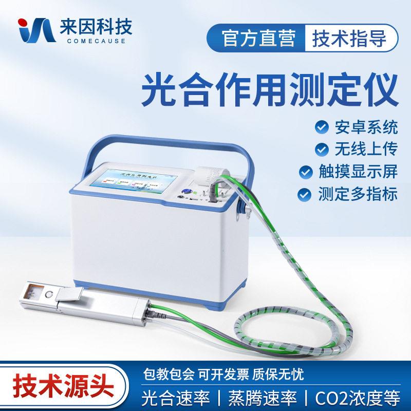 植物光合作用测定仪果蔬呼吸检测仪温度蒸腾光合速率测量分析系统