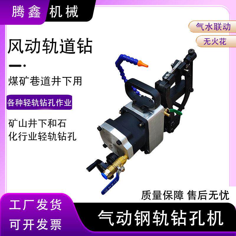 煤矿用无火花轨道钻自锁矿用轨道打孔机煤矿井下气动钢轨钻孔机