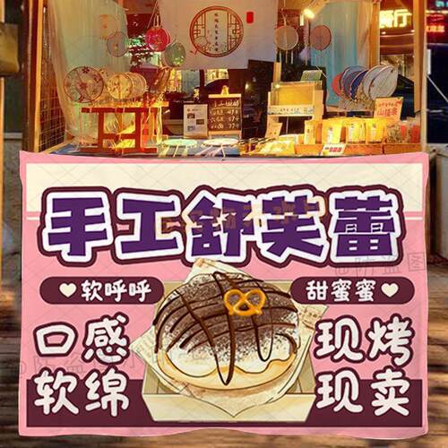 现烤舒芙蕾摆摊挂布网红集市背景布夜市美食小吃甜品小推车广告布
