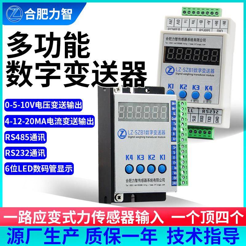 合肥力智多功能RS485数字变送器高精度传感器信号放大器电流电压