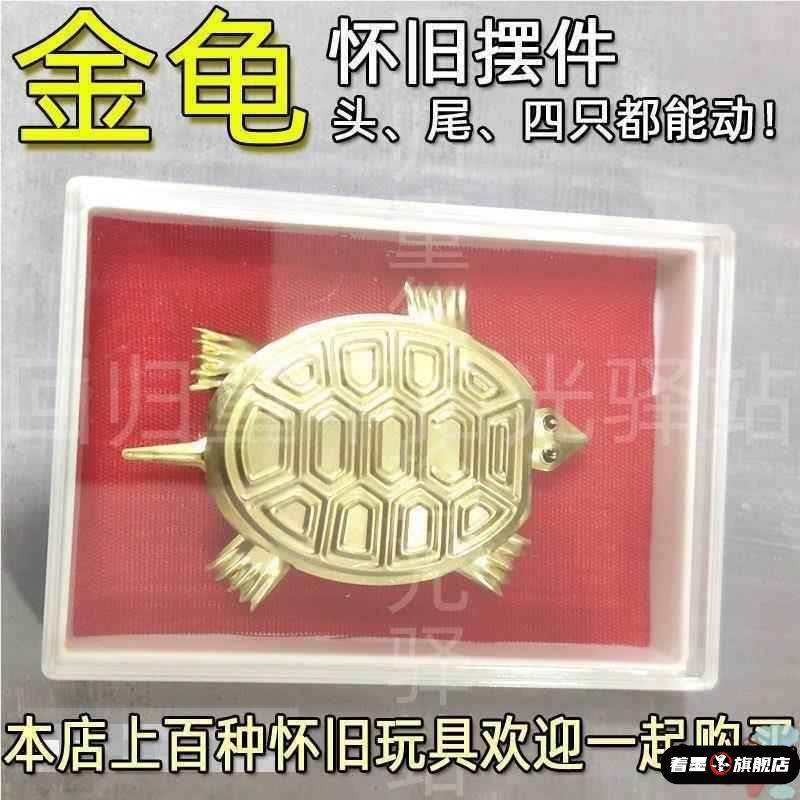 7080后家居摆件小金龟怀旧小时候童年儿时摇头摆尾四肢动玩具乌龟