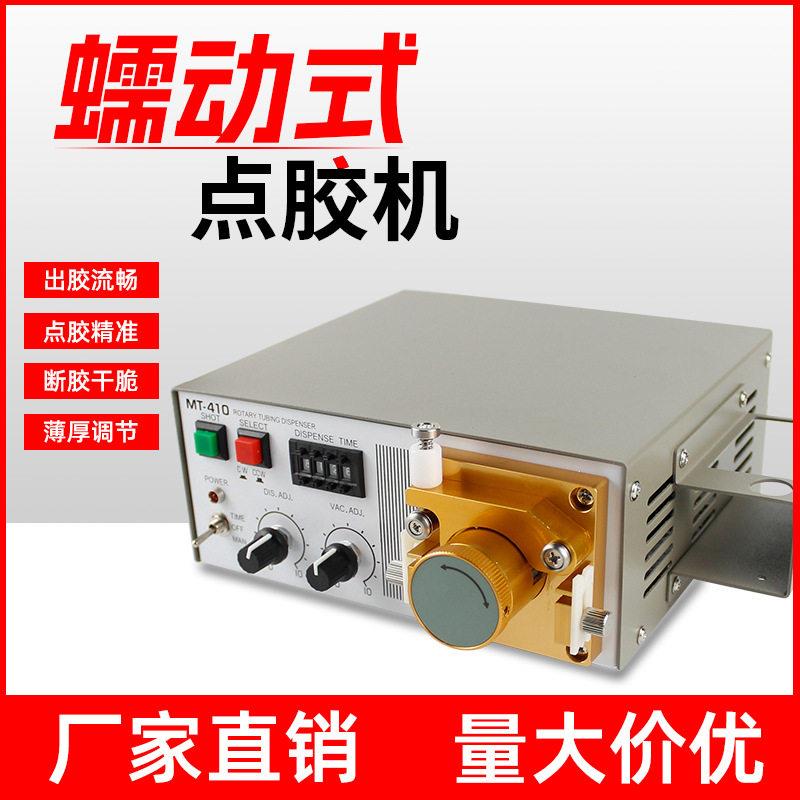 MT-410半自蠕动点胶机502快干胶水灌胶机精密全自动数显tp-50打胶