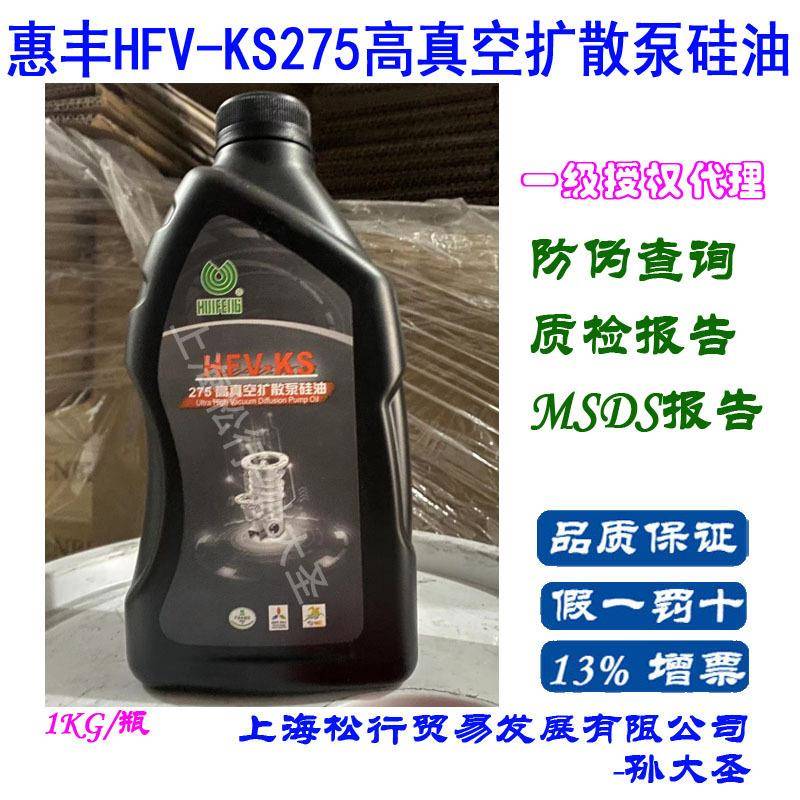 上海惠丰石油惠丰HFV-KS275扩散泵硅油高真空泵油
