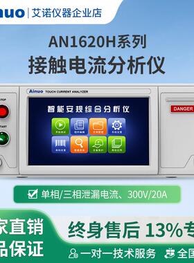 接触电流分析仪AN1620H系列仪器升级款
