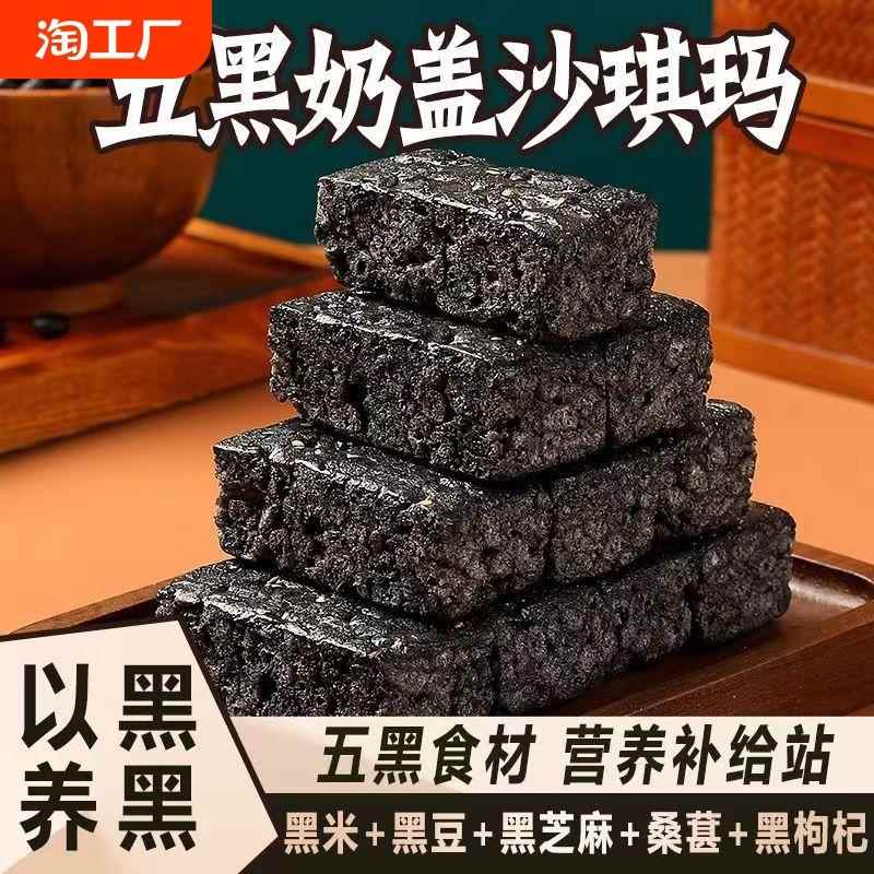 五黑沙琪玛奶盖含木糖醇谷物追剧小零饼干糕点面包食减怕肥非无糖