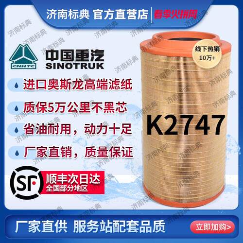 K2747空气滤芯适配中国重汽汕德卡G7 C7H豪沃TX 豪瀚曼引擎空气滤
