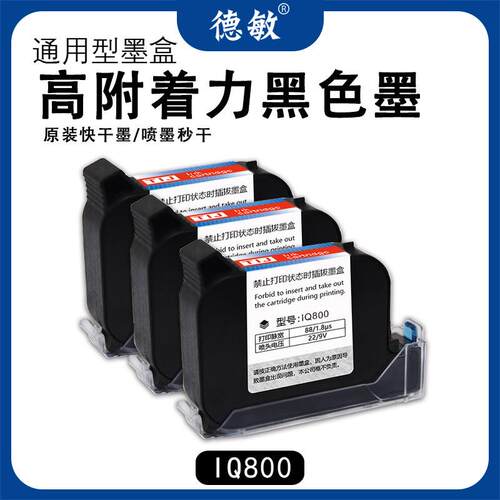德敏IQ800喷码机R系列X专用墨盒 打码快干高附着力黑色墨水喷墨