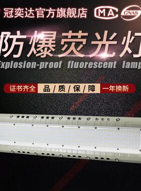 LED防爆GYD930洁净型40W60w80w仓库厂房日光灯车间工业照明防爆灯