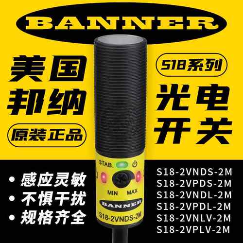 BANNER邦纳光电开 关S18-2VNDS-2M/S18-2VPDL-2M/2VNLV/VPFF感测