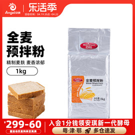 百钻全麦预拌粉1kg 含麦麸面包粉全麦粉面粉 家用做面包烘焙原料