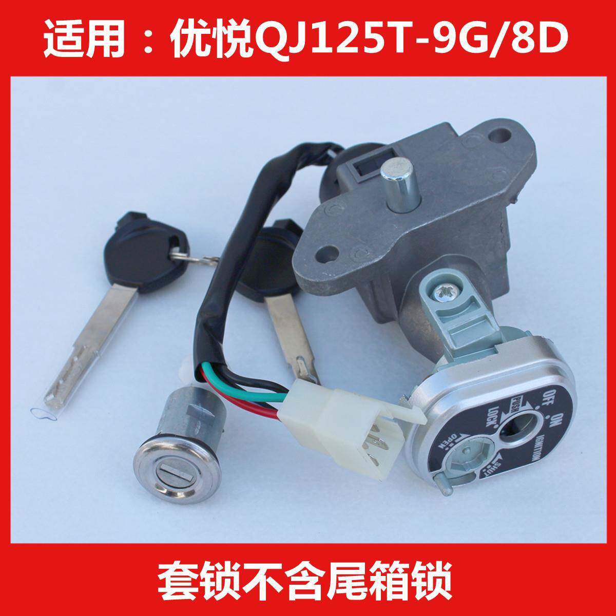 适用钱江优悦QJ125T-8D-9G踏板摩托车点火开关全车套锁电门锁钥匙