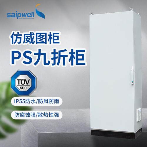UL认证PS九折柜16折型材配电柜工业机柜tuv户外配电柜配电箱