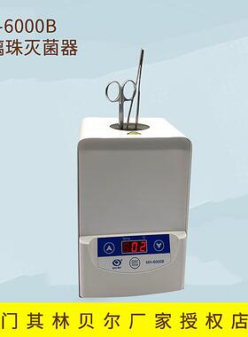 海门其林贝尔 MH-6000B 玻璃珠灭菌器