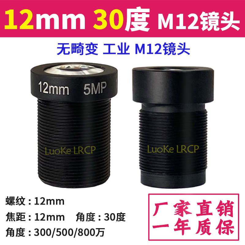 1200万高清红外窄带12mm工业2分之一相机30度无畸变摄像头M12镜头