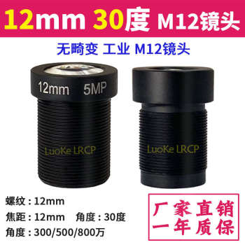 1200万高清红外窄带12mm工业2分之一相机30度无畸变摄像头M12镜头