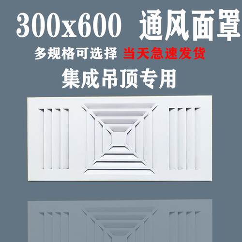 300x600集成吊顶出风口 30x30天然气面板 带孔 吊顶专用换气面罩